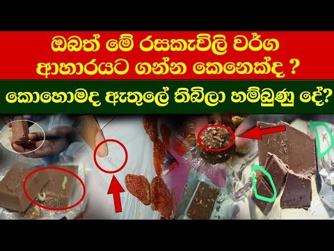 කුඩා ළමයි, කාන්තාවන් නිතර කන කෑමක ඇත්ත තත්වය මෙන්න!