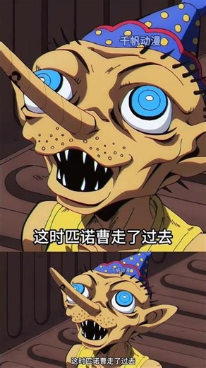 安那蘇亂入現實秒殺匹諾曹，視覺爽度拉滿 #JoJo #石之海 #安那苏 #匹诺曹 #动漫解说