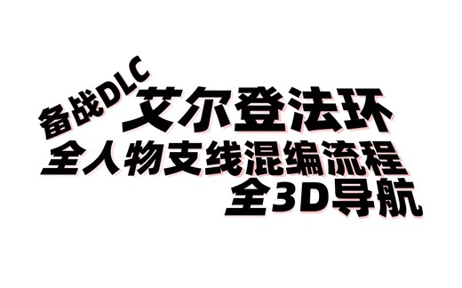 【艾尔登法环】全人物支线混编流程 极速备战DLC 3D剧情导航 100%全触发