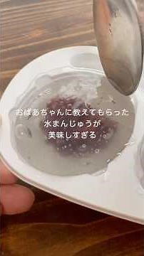 ぷるんぷるん食感！水まんじゅう！ #お菓子作り #shorts #簡単レシピ