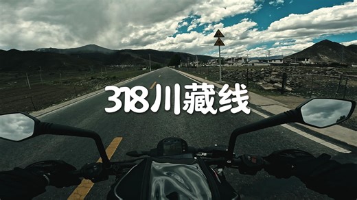 墨竹工卡县 | 第98集 | 摩旅 318川藏线 | 第一人称视角