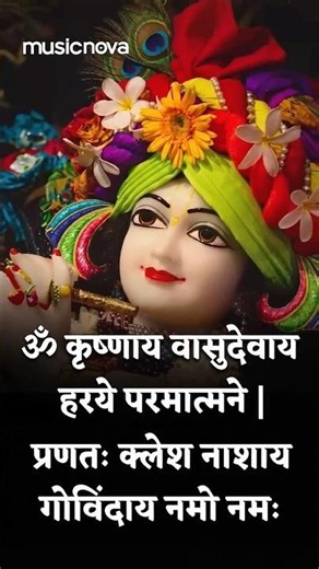 Powerful #KrishnaMantra ✨ॐ कृष्णाय वासुदेवाय हरये परमात्मने🙏 #OmKrishnayaVasudevaya #KrishnaBhajan