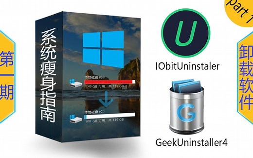 【系统瘦身指南/C盘清理】如何卸载强力软件？（第一期）：IObit Uninstaller，Geek Uninstaller