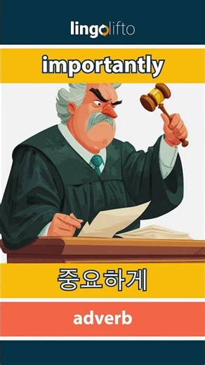 🇬🇧🇰🇷 importantly - 중요하게 : learn English : 영어를 배우자 : vocabulary builder