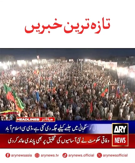 تازہ ترین خبریں! #ARYNews #Headlines #LatestHeadlines | ARY News