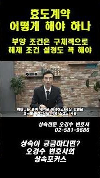 부양조건은 최대한 구체적으로, 해제요건까지 #상속전문변호사 #오경수 #효도계약