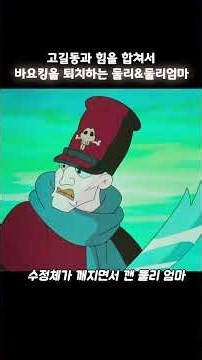 엄마와 힘을 합쳐 바요킹을 퇴치하는 둘리 #아기공룡둘리