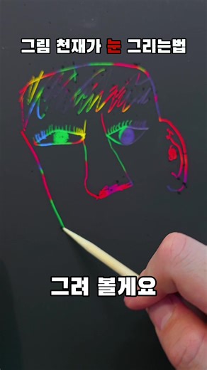 그림 그리는 법: 눈 그리기 꿀팁