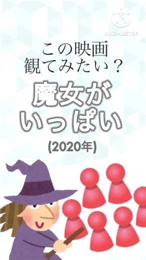 【この映画観てみたい？】魔女がいっぱい #映画 #ゆっくり解説 #魔女