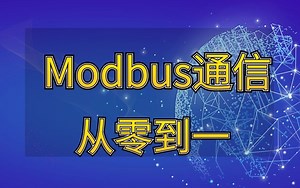 最适合电气工程师的Modbus协议讲解