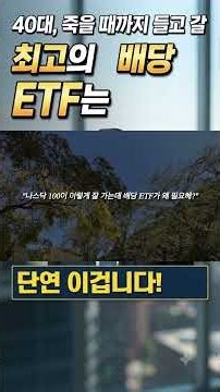 40대, 죽을 때까지 들고 갈 최고의 배당 ETF는 단연 이겁니다! #qqq #qndx #나스닥 #나스닥100 #SCHD