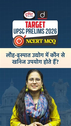 Minerals Used in Iron and Steel Industry | UPSC | NCERT | Drishti IAS