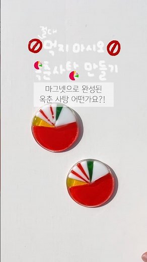 🌝추석기념 옥춘 사탕🍬 마그넷 만들기✌️ #스테인드글라스 #퓨징 #추석#옥춘 #마그넷