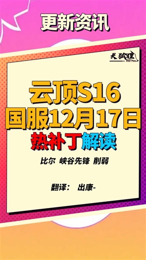 【云顶S16】S16第二次热补，16.1c版本解读，_腾讯新闻
