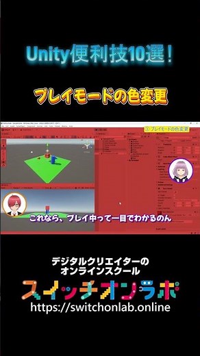【Unity 作業効率爆上げの便利技】プレイ中のミス防止！エディター色変更の裏ワザ #unity #Unity初心者 #Unity便利技