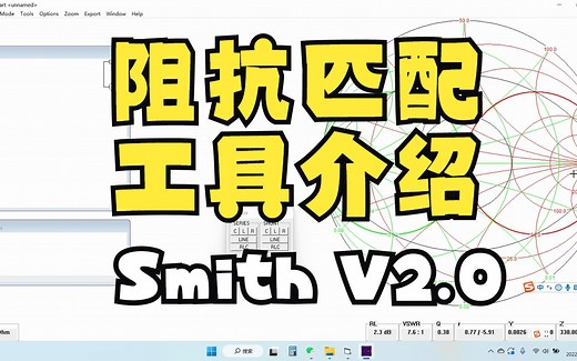 阻抗匹配、smith V2.0 圆图工具使用方法介绍