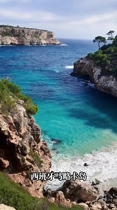 西班牙马略卡岛（ Mallorca ）是个迷人的旅游，度假胜地，清澈见底的碧绿海水，阳光沙滩和一年四季宜人的气候，让人流连忘返∽#用抖音记录美好时光 #风景如画心旷神怡 #镜头记录美好瞬间