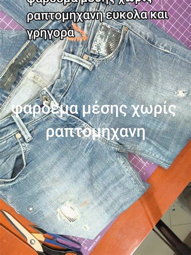 #sewingtutorial #sewinghacks #foryoupage❤️❤️ #modistrass Ένας εύκολος τρόπος να φαρδινεις τη μέση στο παντελόνι σου χωρις ραπτομηχανη!