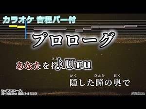 【カラオケ】プロローグ/Uru【音程バー付】