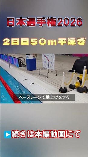 【JAPANSWIM2026】日本選手権2日目50m平泳ぎ！岩城選手の挑戦 #水泳 #swimming #すたわん #style1