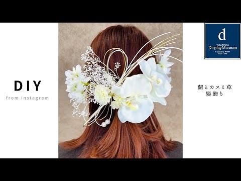 髪型に合わせて形が変えられる花の髪飾りの作り方 ボブやミディアムショートでもOK 卒業式 成人式