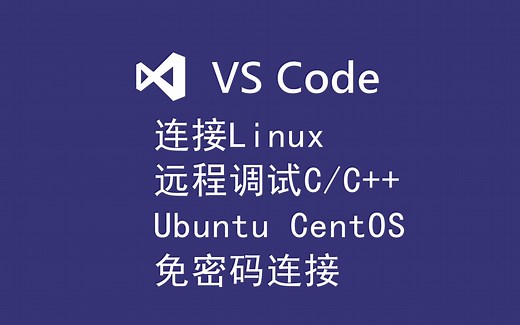 VSCode连接Linux远程调试运行Ubuntu CentOS免密码登录C  