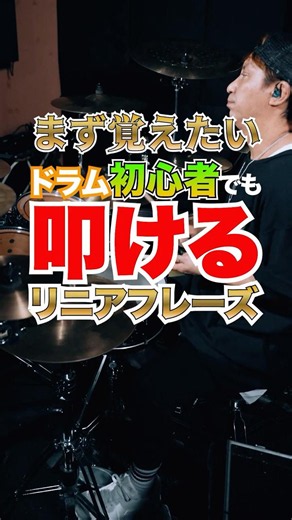 【まず覚えたい】ドラム初心者でも叩けるリニアフレーズ !! #linearphrase #ドラム #drums