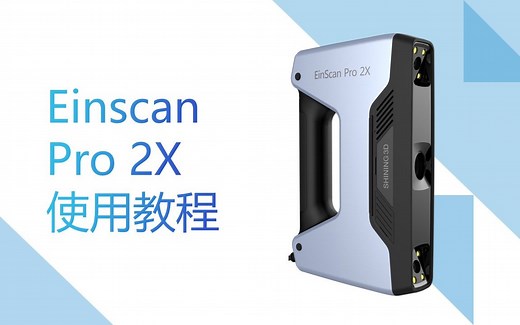 Einscan Pro 2X 使用教程