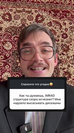 Привычная структура научных статей (IMRAD) сложна и поэтому люди без образования их не читают, или читают неправильно ☹️ Но в ближайшие 5–10 лет структура точно будет трансформироваться: Некоторые журналы уже тестируют публикации в формате вопрос-ответ Nature даже пишет дайджесты, упрощая статьи и продает доступ публике А если упрощения структуры научных публикаций не произойдет, то всегда можно использовать ИИ, чтобы анализировать статьи пачками 🤖