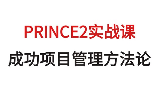 PRINCE2实战课之成功的项目管理方法论