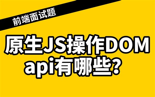 原生JS操作dom的api有哪些？