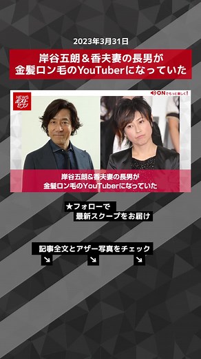 岸谷五朗＆香夫妻の長男が金髪ロン毛のYouTuberになっていた #TikTokでニュース #岸谷五朗 #岸谷香 #YouTuber #柚木蘭丸 #NEWSポストセブン