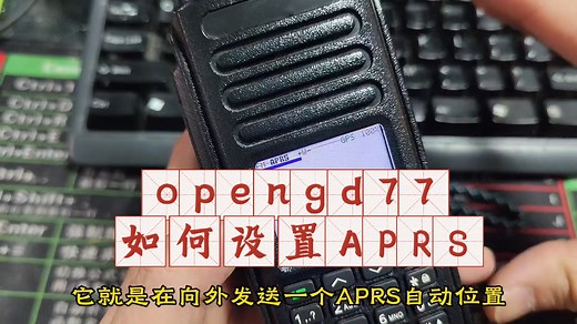 业余无线电OPENGD77如何设置APRS自动位置报告系统