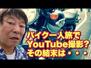 ダンカンのバイクひとり旅、行き着いた先は？どうなる一人旅バイクYoutube撮影の結末！