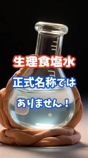 医療安全L ラベリング・整理食塩液