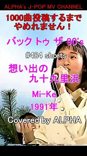 ～No.484～『思い出の九十九里浜』Mi-Ke 1991年 歌/編集：ALPHA【1000曲投稿チャレンジ】#歌ってみた #shorts #カラオケ #ヒトカラ #宇徳敬子 #平成ヒット曲 #mv