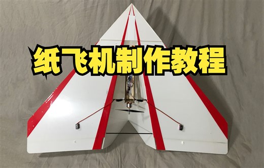 【魔界造物】纸飞机三角翼飞机详细（制作教程）