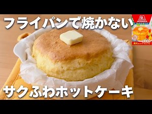 【ほぼ放置】ふわふわ！ホットケーキの作り方♡ホットケーキミックスで簡単♪分厚く焼く方法