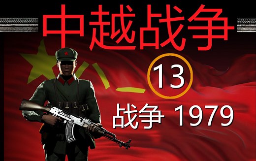 中越战争 13 战争1979
