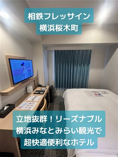 横浜観光で安くてアクセス抜群！コスパ最強な快適便利ホテル「相鉄フレッサイン 横浜桜木町」みなとみらい線、馬車道駅から徒歩約20秒 JR桜木町駅も歩いてすぐ！ビジネス・観光で横浜みなとみらい行くならオススメなホテル #TikTokGO公式表彰プログラム #TikTokGO #PR #横浜ホテル #みなとみらい