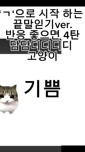 끝말읻기 담담디디디디 3탄!! 이번앤 ‘ㄱ’으로 시작하는 한방단어!#끝말잇기 #꿀잼영상 #쇼츠