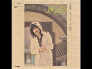 山田パンダ／風の街（1975年）