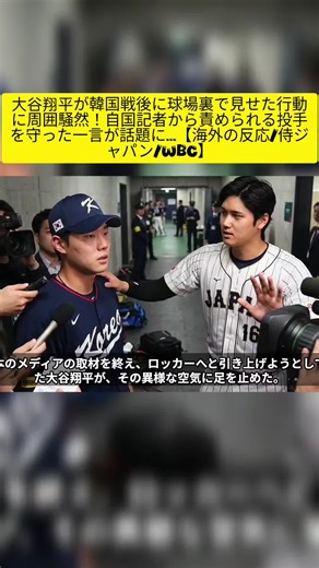 大谷翔平の韓国戦後の行動が話題