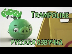 Piggy Tales | Trampoline русская озвучка