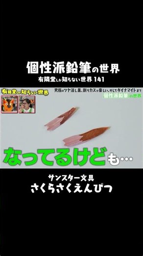 【激ムズ】削りカスが花びらになる鉛筆② #鉛筆 #文房具 #有隣堂しか知らない世界 #ゆうせか #ゆーりんちー