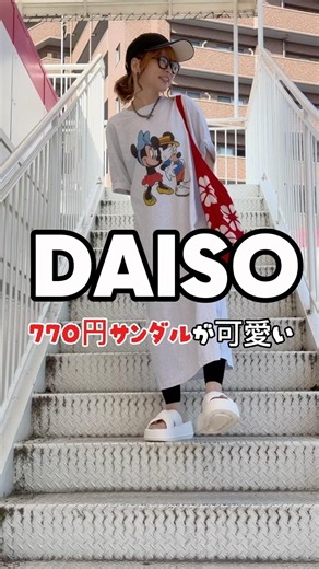 DAISOの770円厚底サンダルが可愛すぎる♡ #DAISO #40代ファッション #ダイソーパトロール #ダイソー #厚底サンダル
