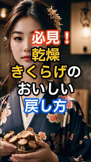 必見！乾燥きくらげのおいしい戻し方