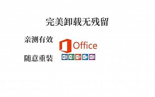 【Office卸载】就是这么简单！