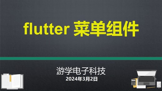 flutter菜单组件的使用效果展示
