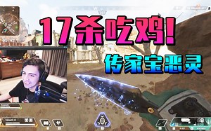 当Shroud的恶灵使用小帮手！狂杀17人吃鸡！！击杀集锦 Apex 英雄 Legends 巅峰传说 大逃杀 魔王 FPS